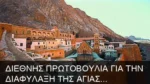 Ψηφίζουμε για τη διαφύλαξη της Αγίας Αικατερίνης του Σινά